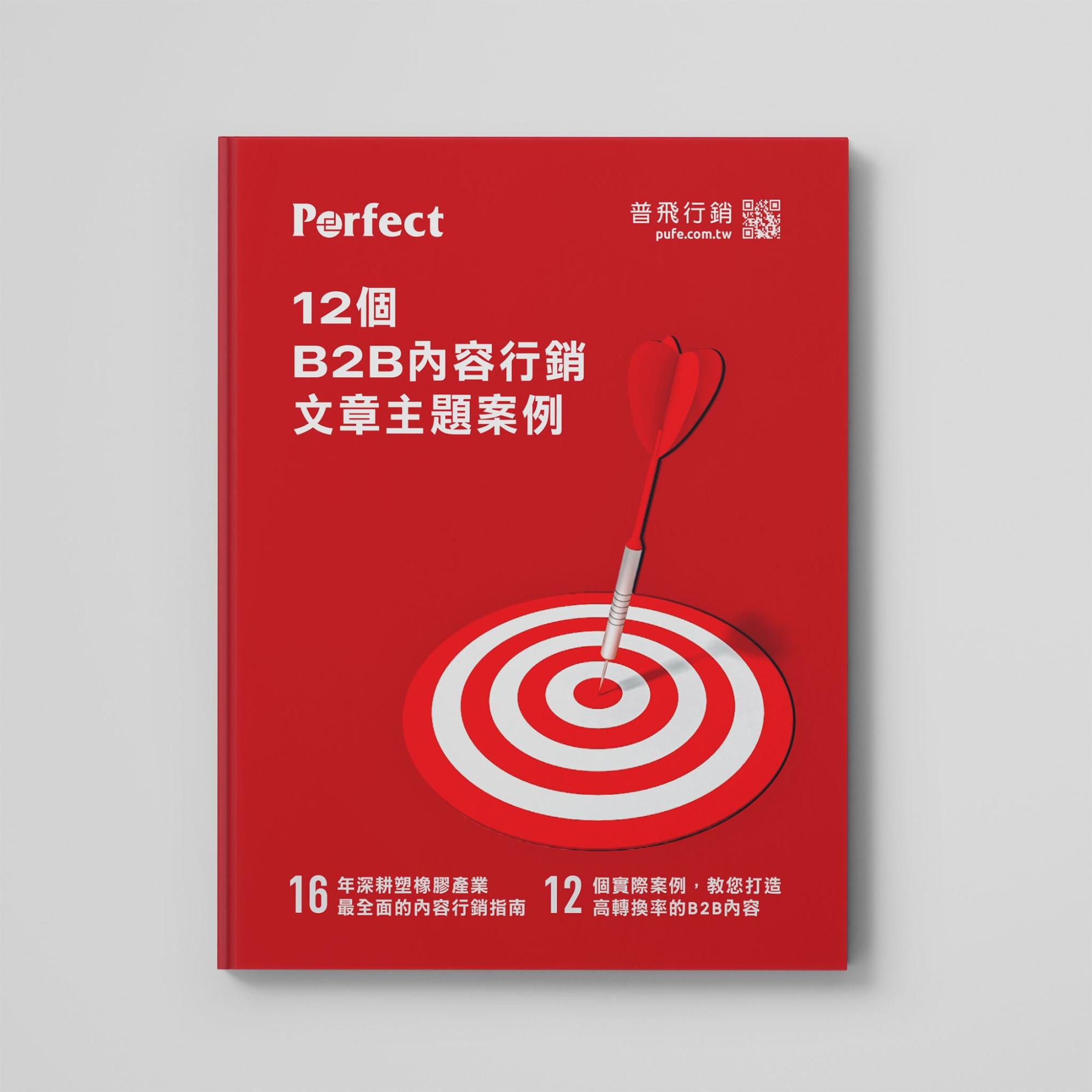 B2B內容行銷案例eBook